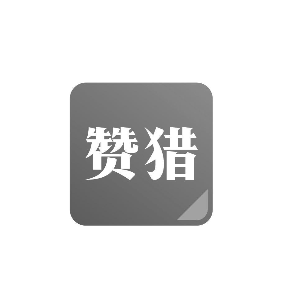赞猎
