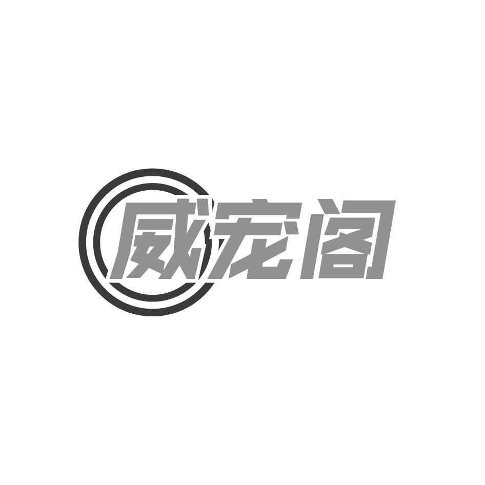 威宠阁