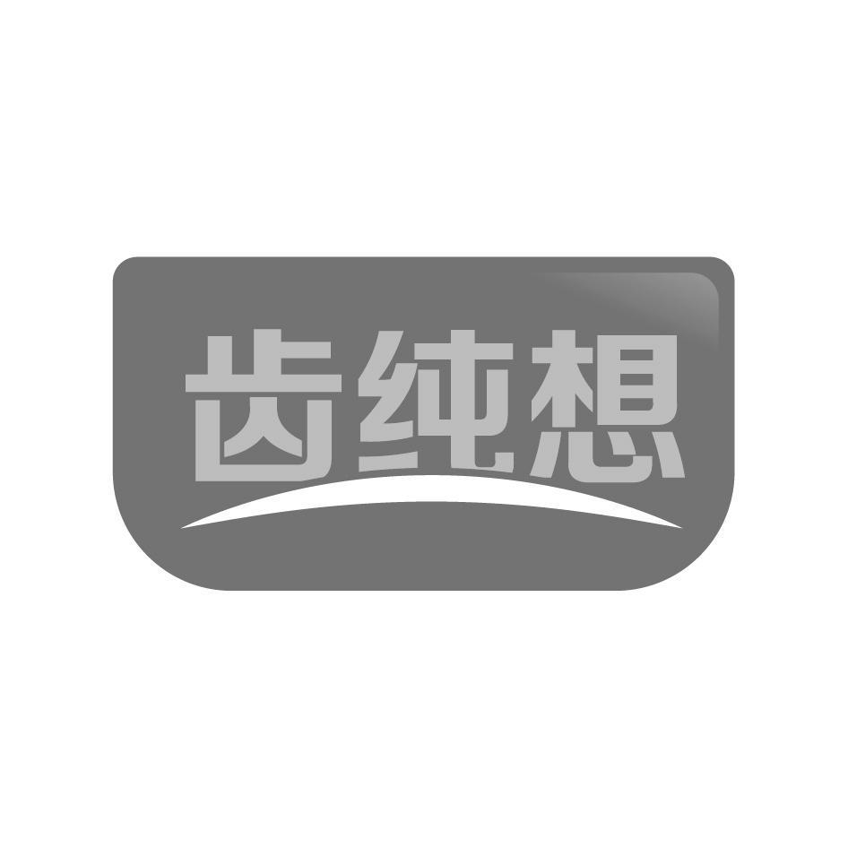 齿纯想