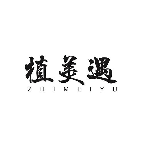 植美遇