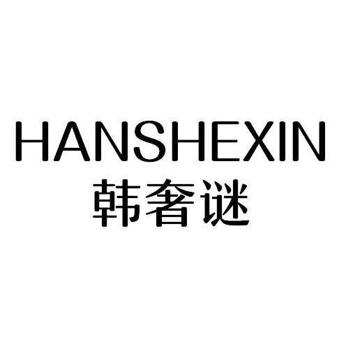 HANSHEXIN
韩奢谜