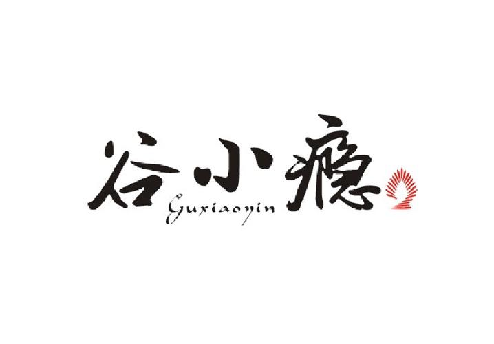 谷小瘾