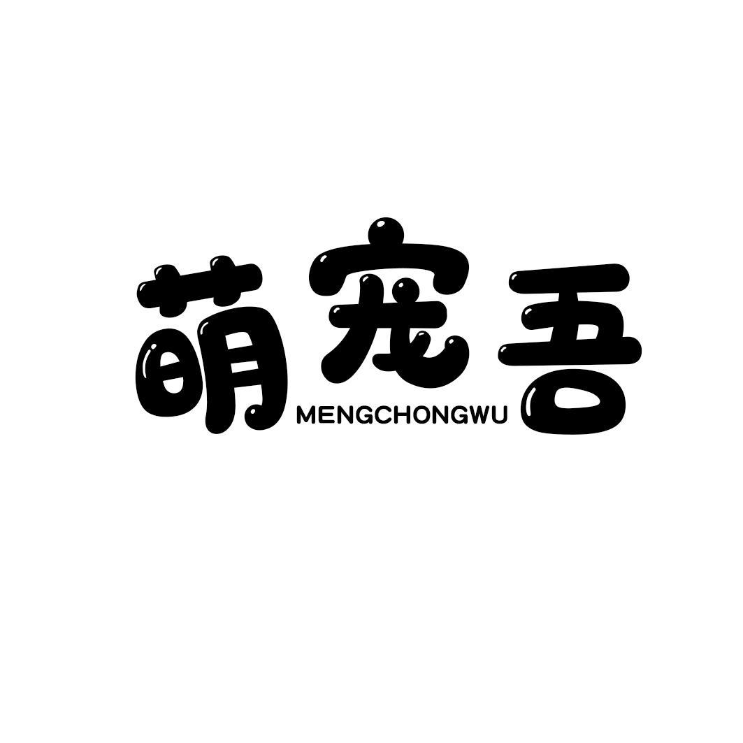 萌宠吾