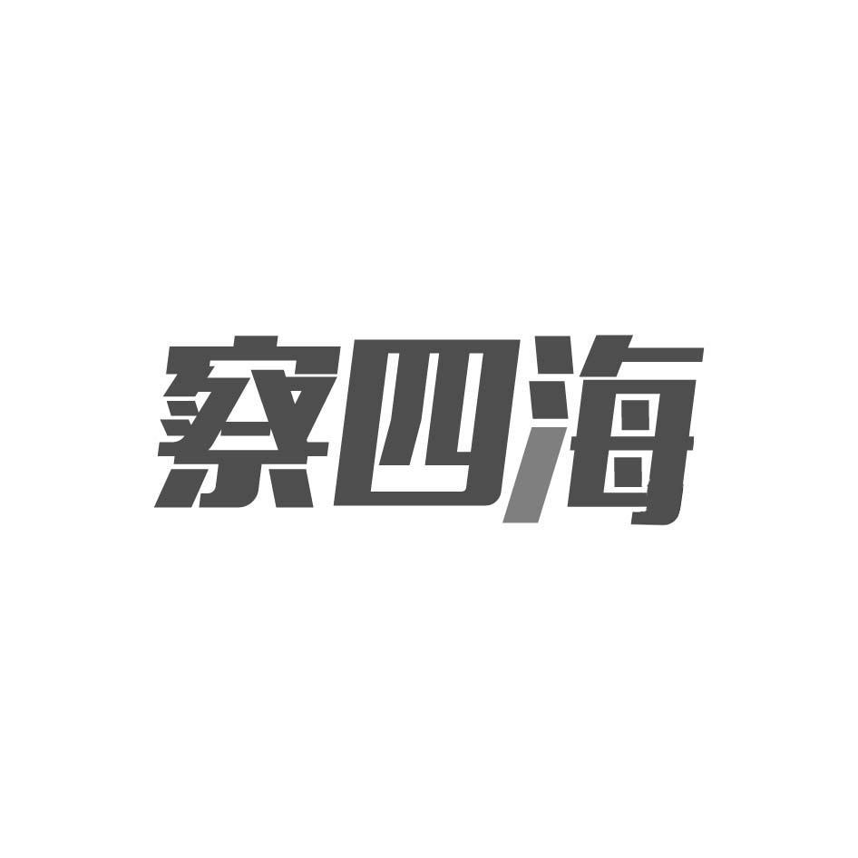察四海