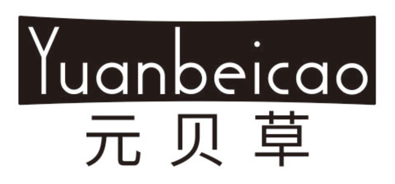 元贝草YUANBEICAO