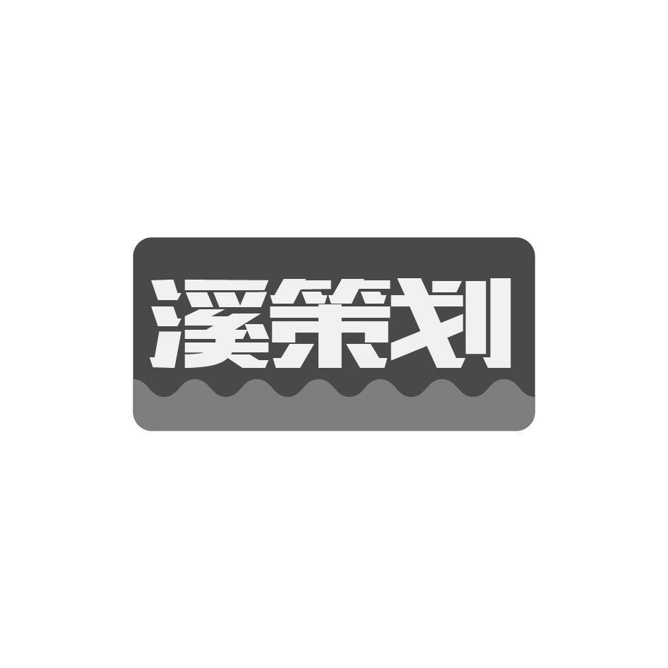溪策划