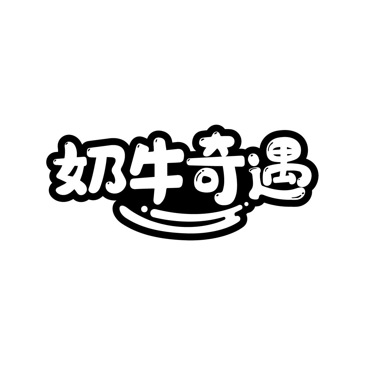 奶牛奇遇