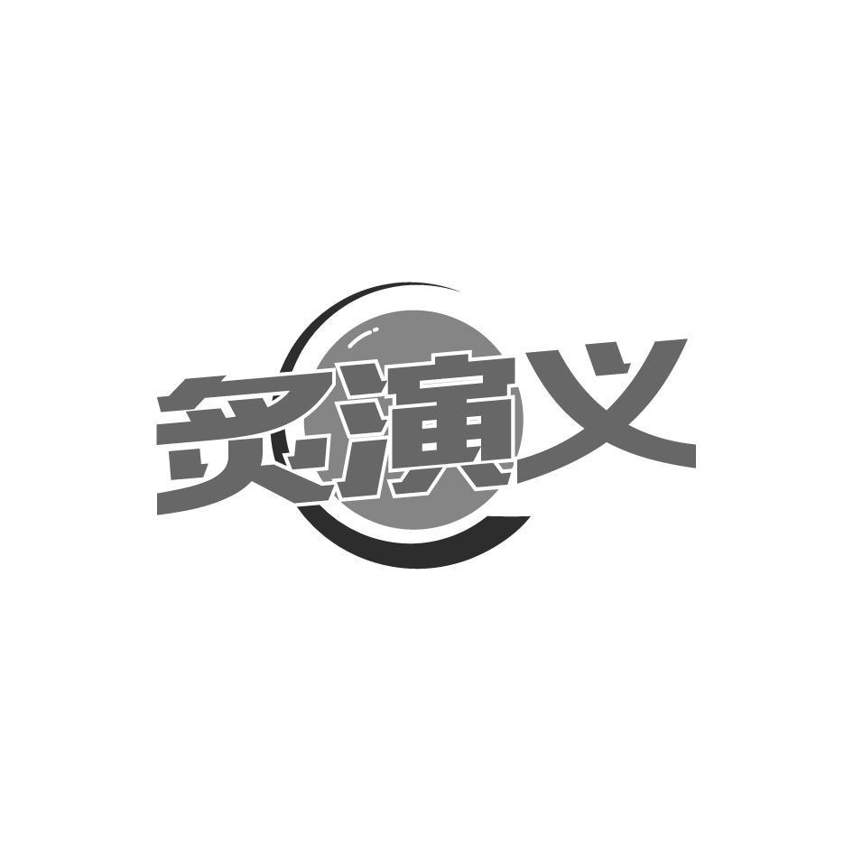 炙演义