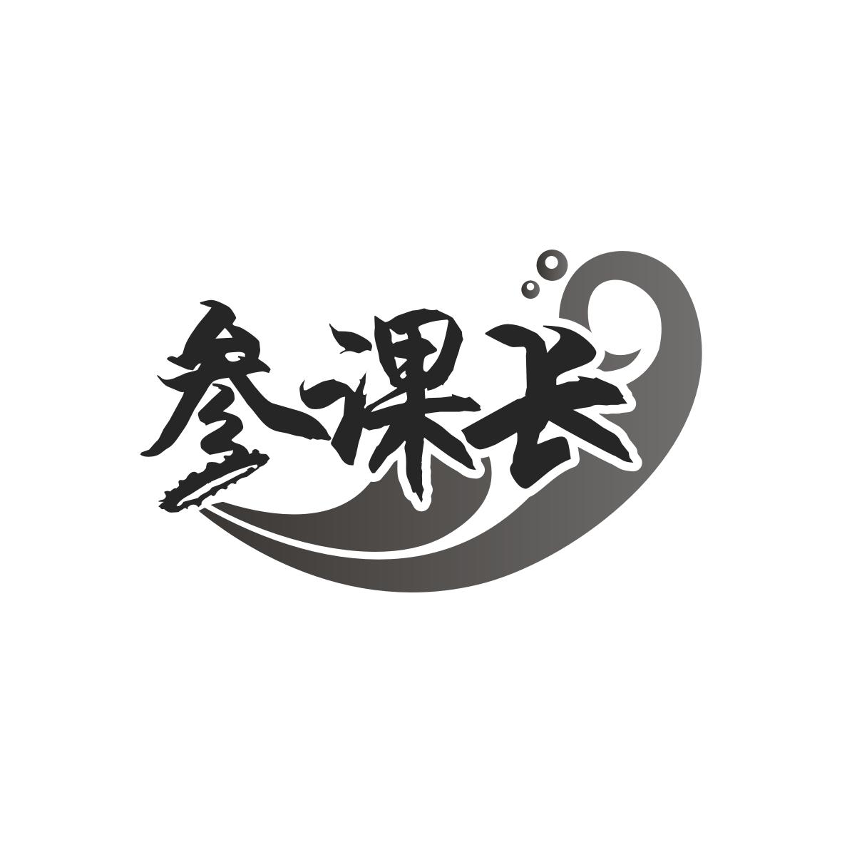 参课长