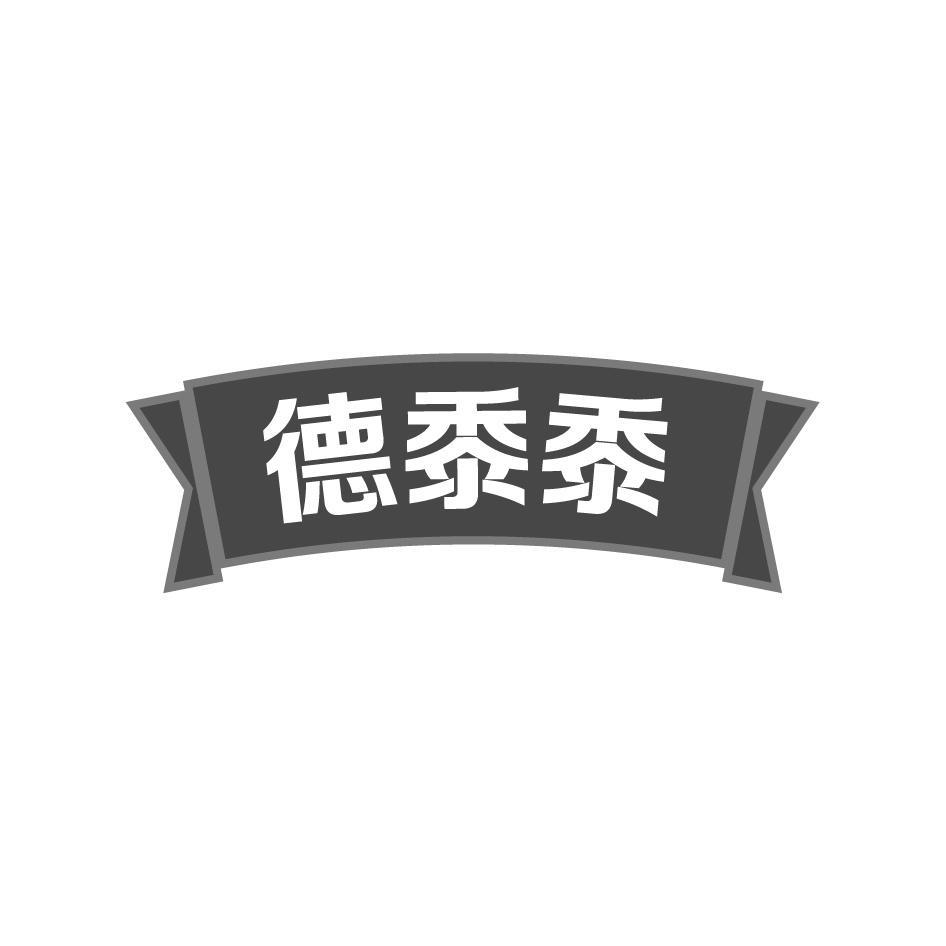 德黍黍