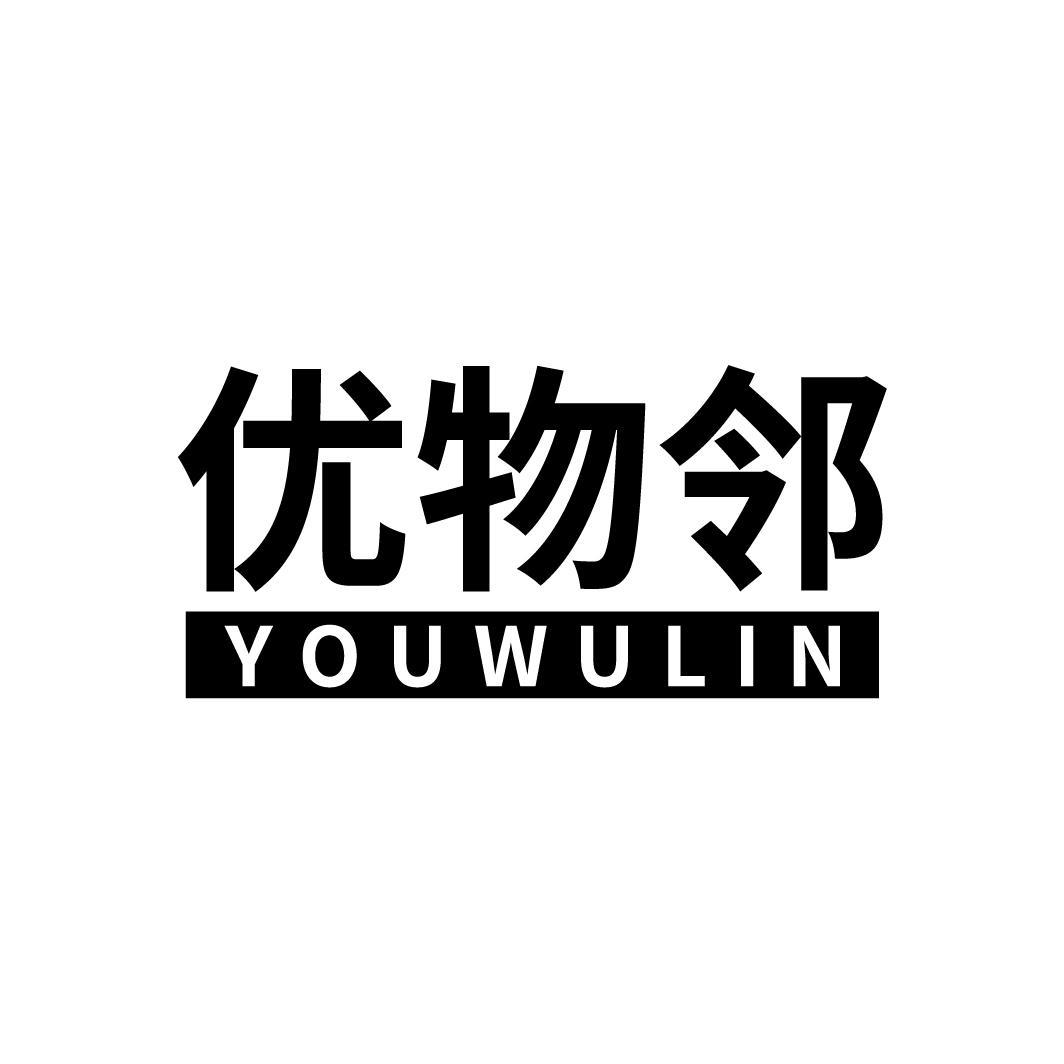 优物邻