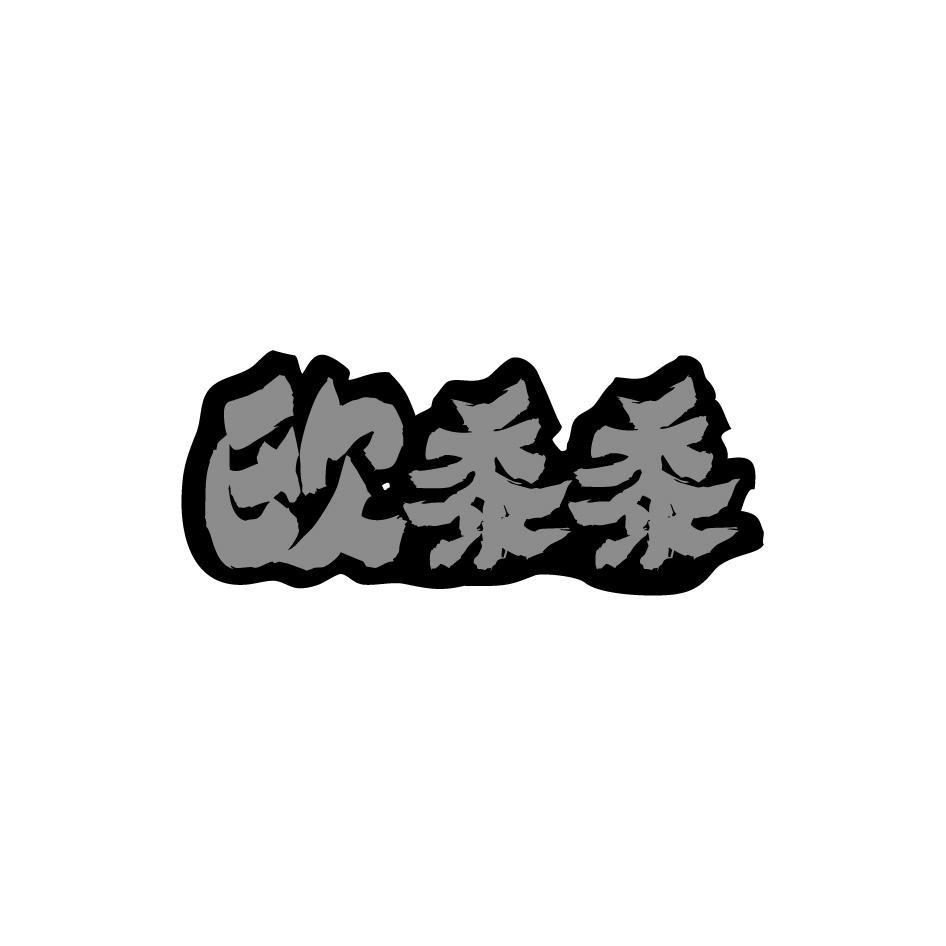 欧黍黍