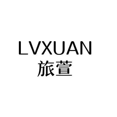 LVXUAN
旅萱
