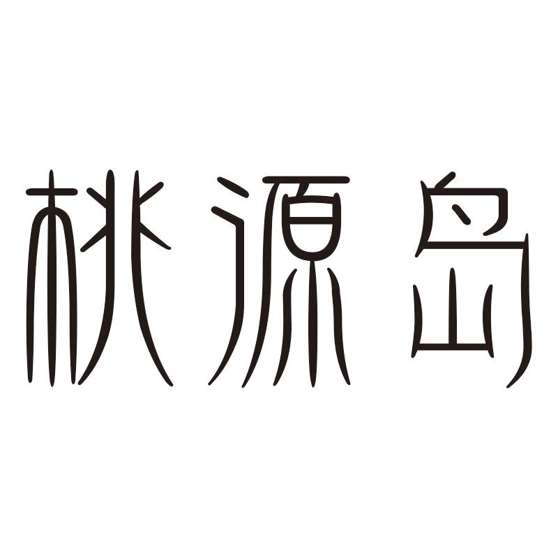 桃源岛