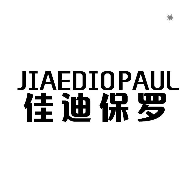 佳迪保罗 JIAEDIOPAUL 