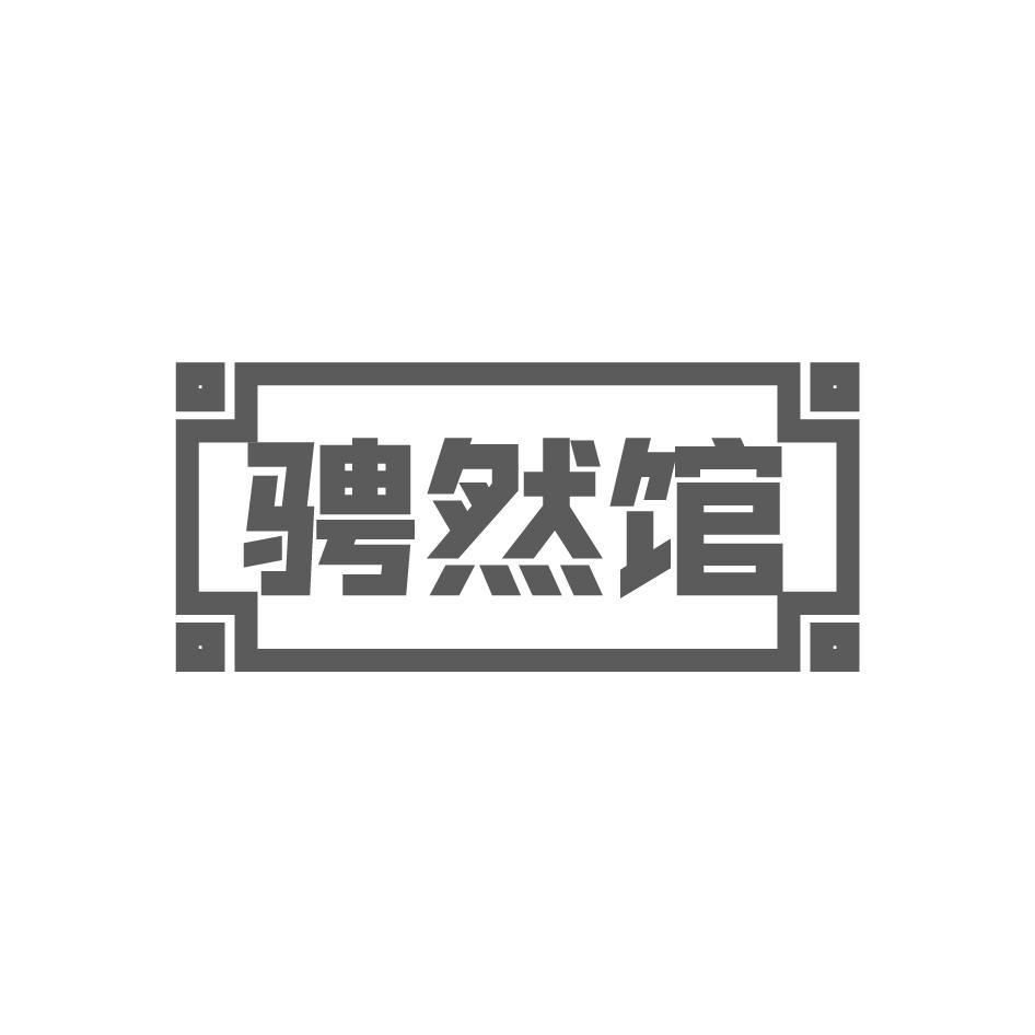 骋然馆