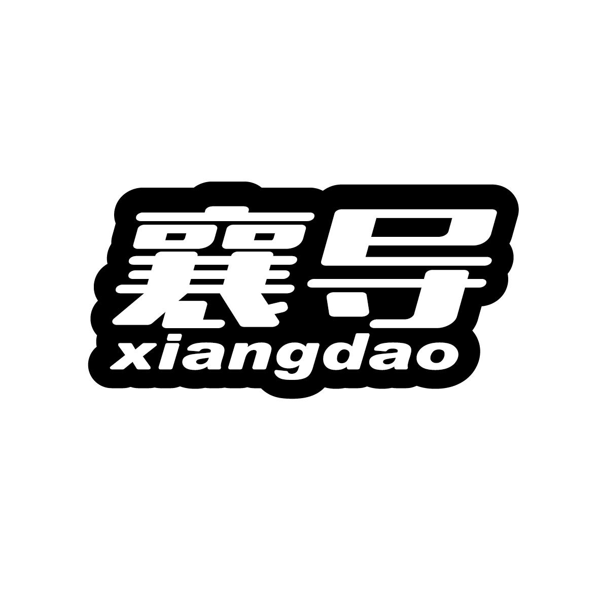 襄导 xiangdao