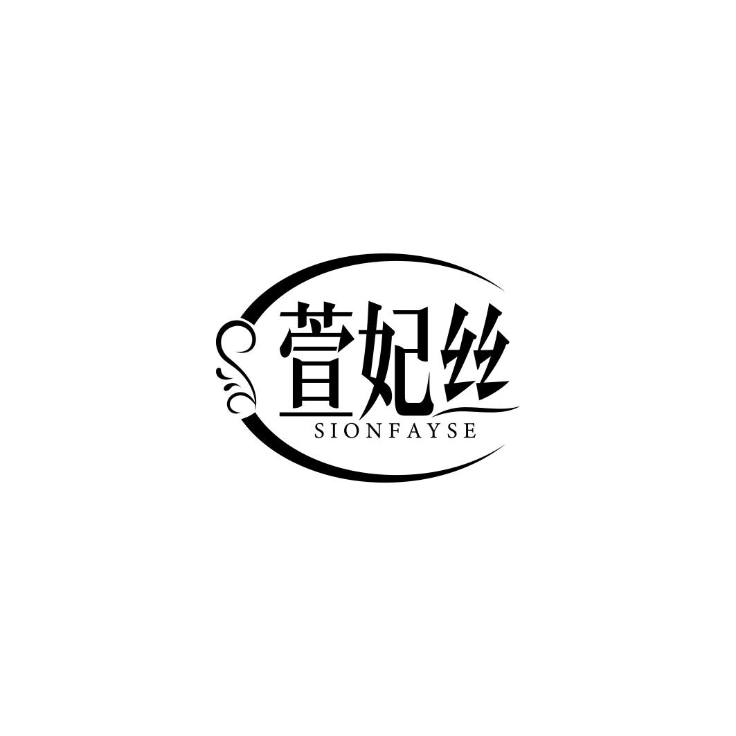 萱妃丝 SIONFAYSE