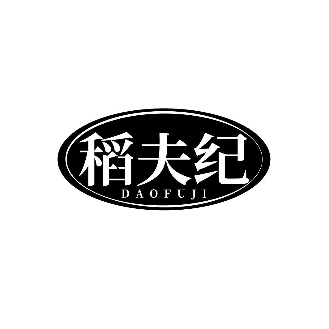 稻夫纪