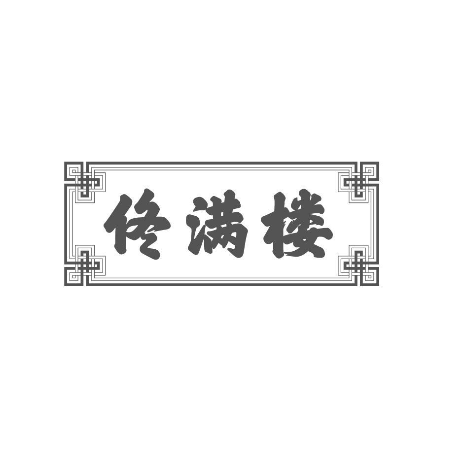 佟满楼
