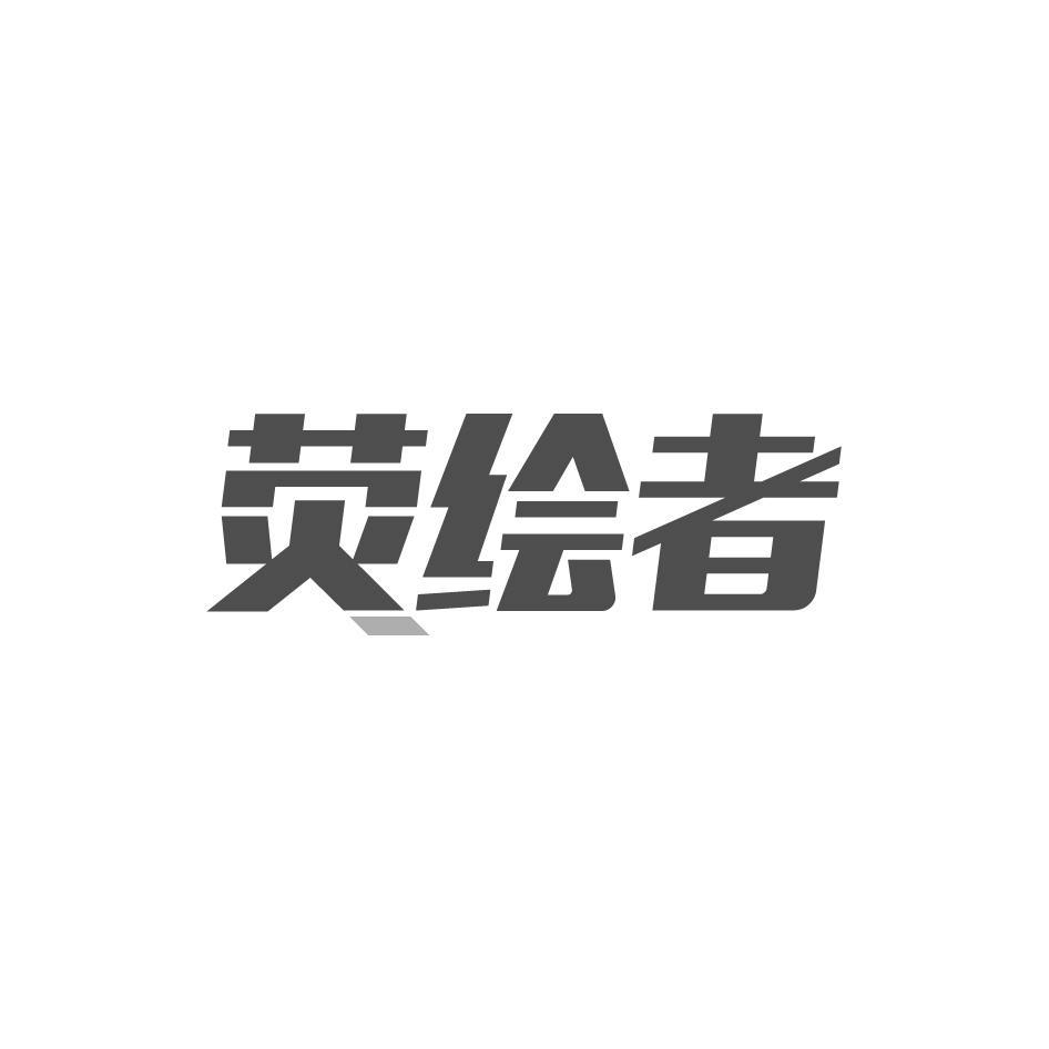 荧绘者