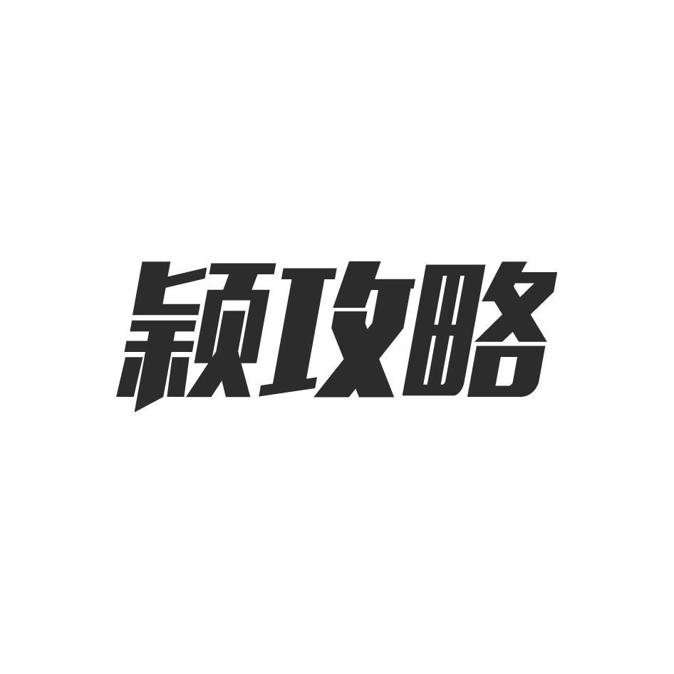 颖攻略