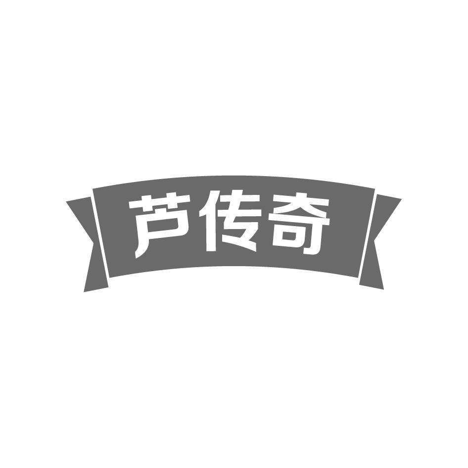芦传奇