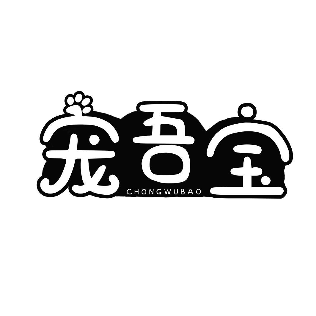 宠吾宝