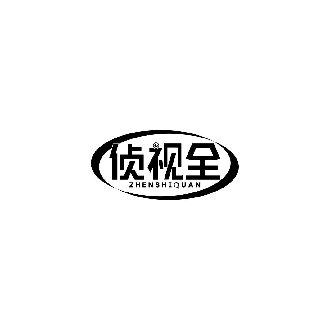 侦视全  ZHENSHIQUAN