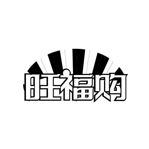 旺福购