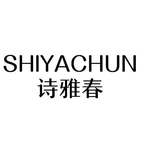 诗雅春