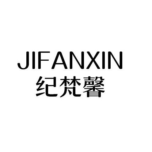 纪梵馨
JIFANXIN