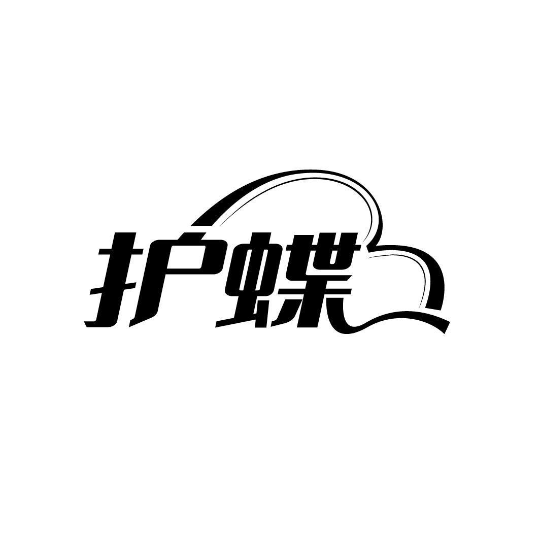护蝶

