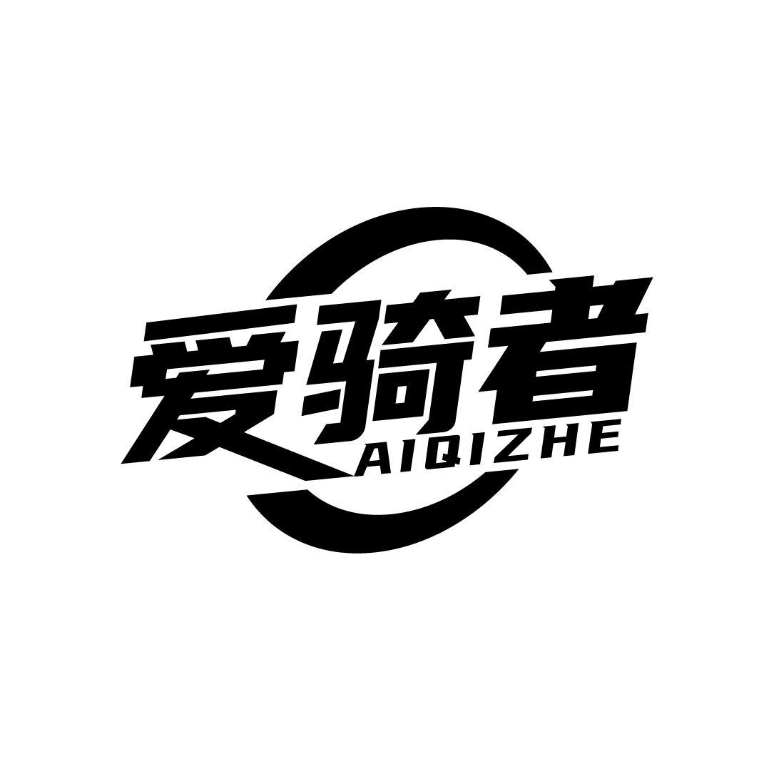 爱骑者