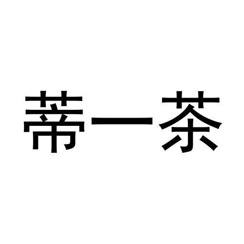 蒂一茶