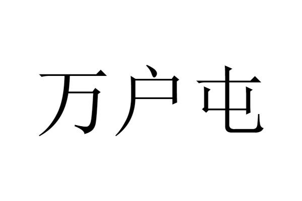 万户屯