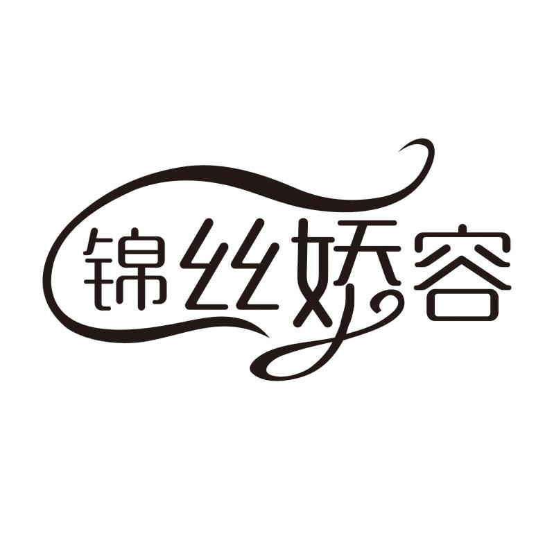 锦丝娇容