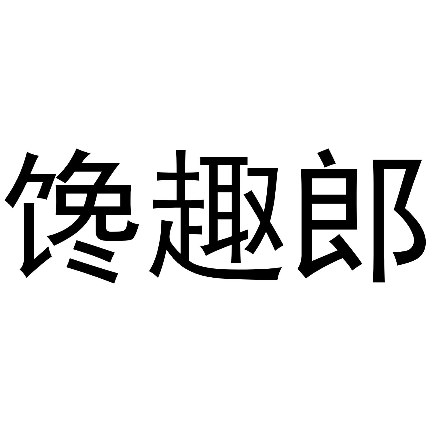 馋趣郎