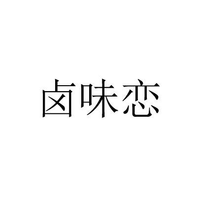 卤味恋