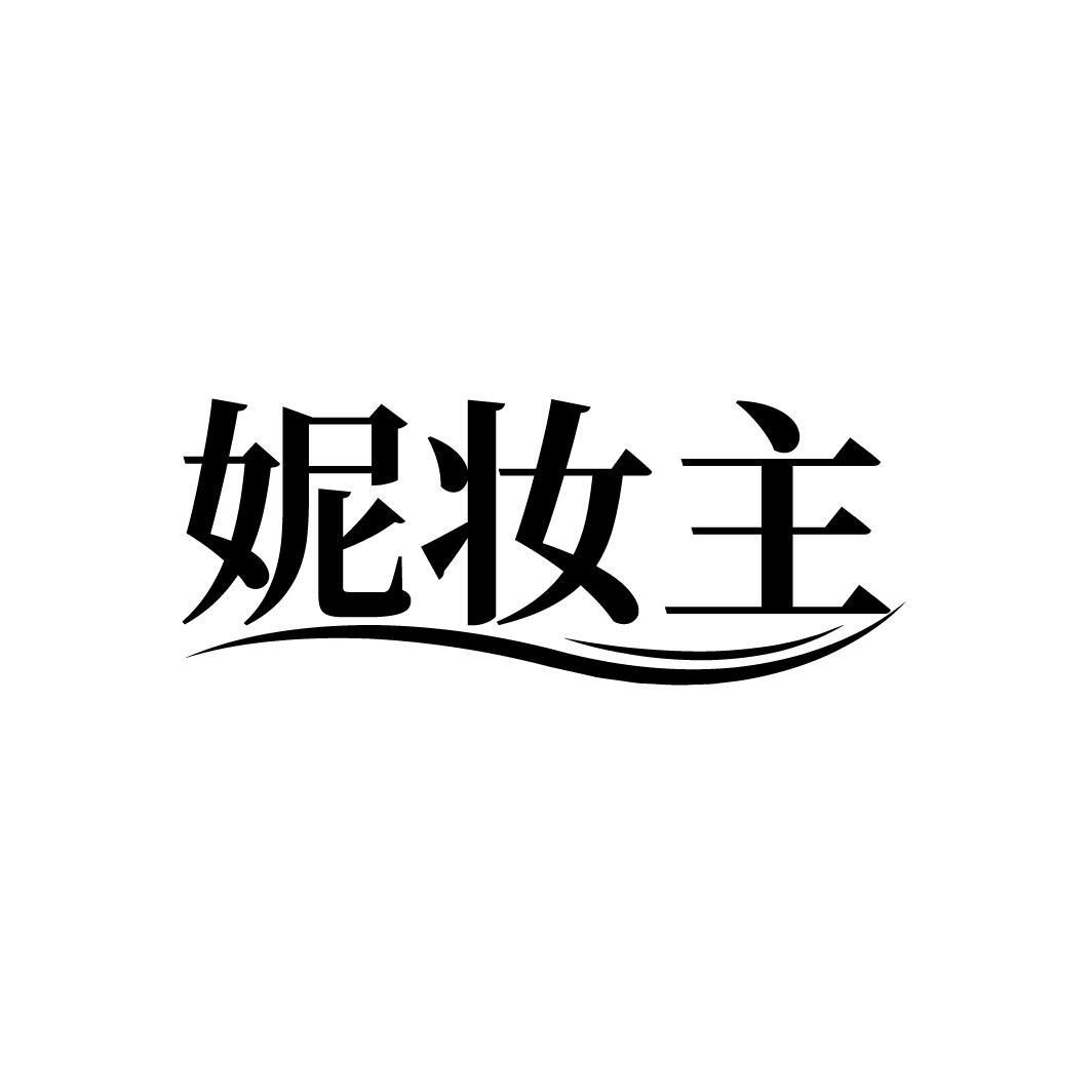 妮妆主