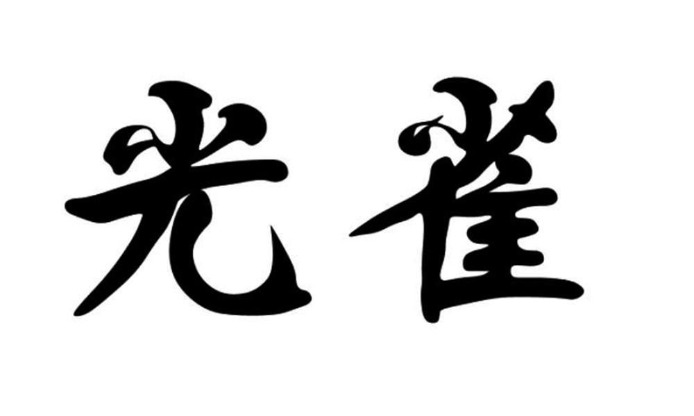 光雀