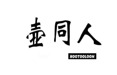 壶同人 HOOTOOLOON