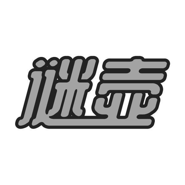 谜壶