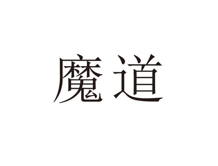 魔道