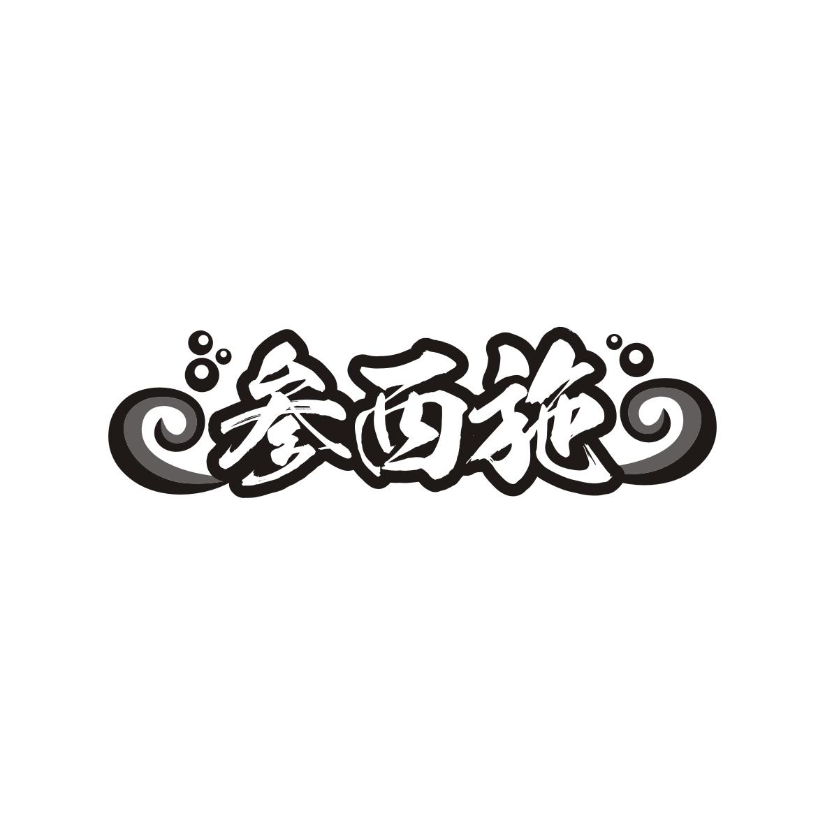 参西施