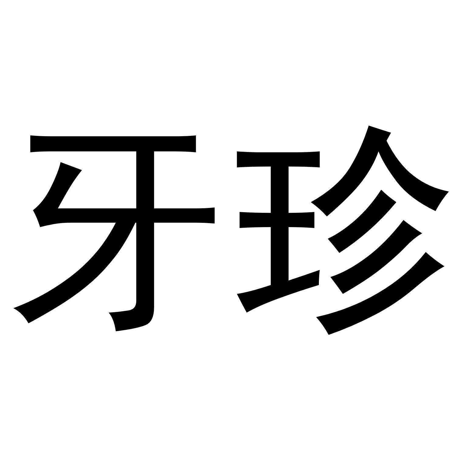 牙珍