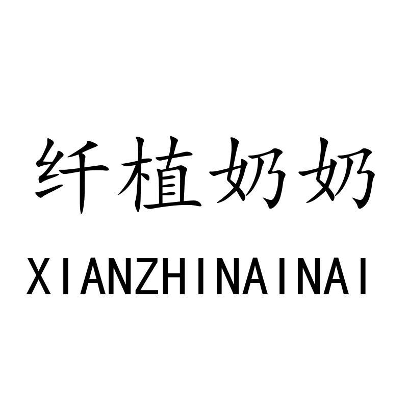 纤植奶奶XIANZHINAINAI