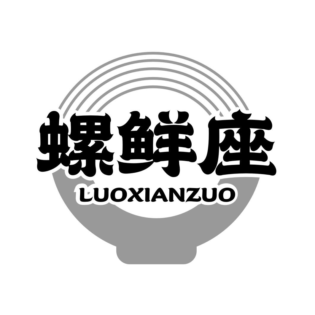 螺鲜座LUOXIANZUO