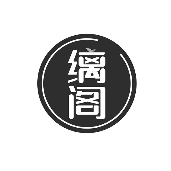 缡阁