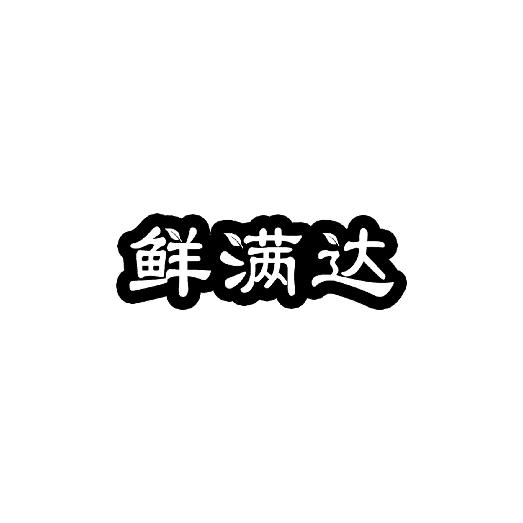 鲜满达